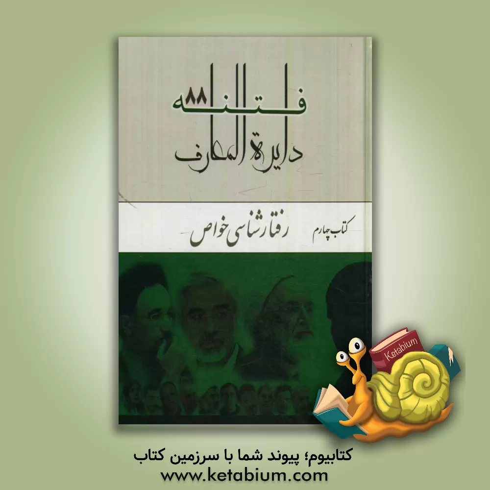 کتاب دایره المعارف فتنه 88: رفتارشناسی خواص اثر مهدی سعیدی