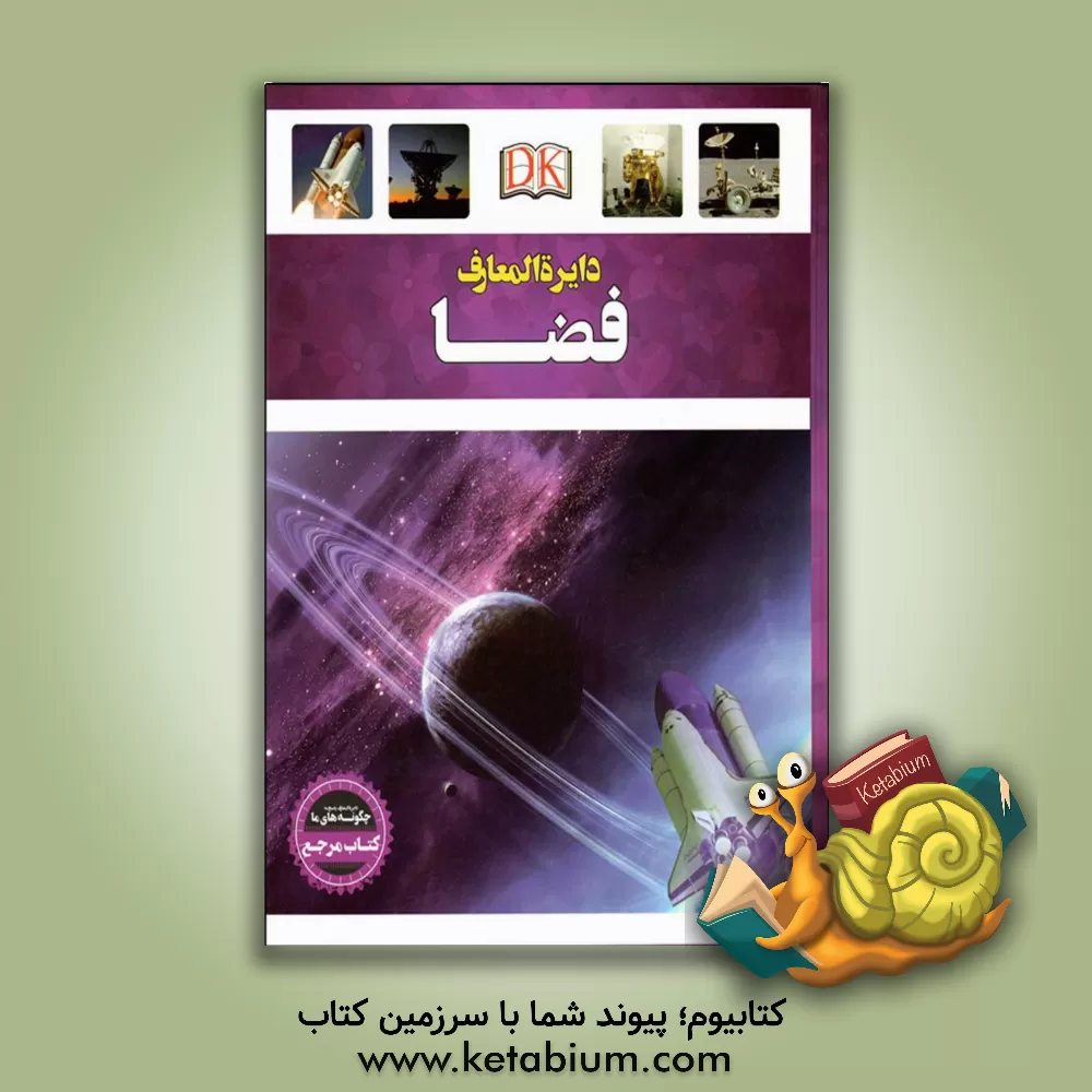 کتاب دایره المعارف فضا |اثر کارولین بینگهام