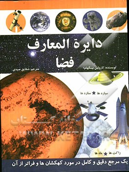 کتاب دایره المعارف فضا اثر کارولین بینگهام