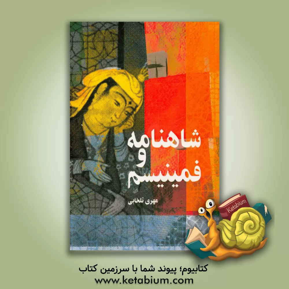 کتاب شاهنامه و فمینیسم اثر مهری تلخابی