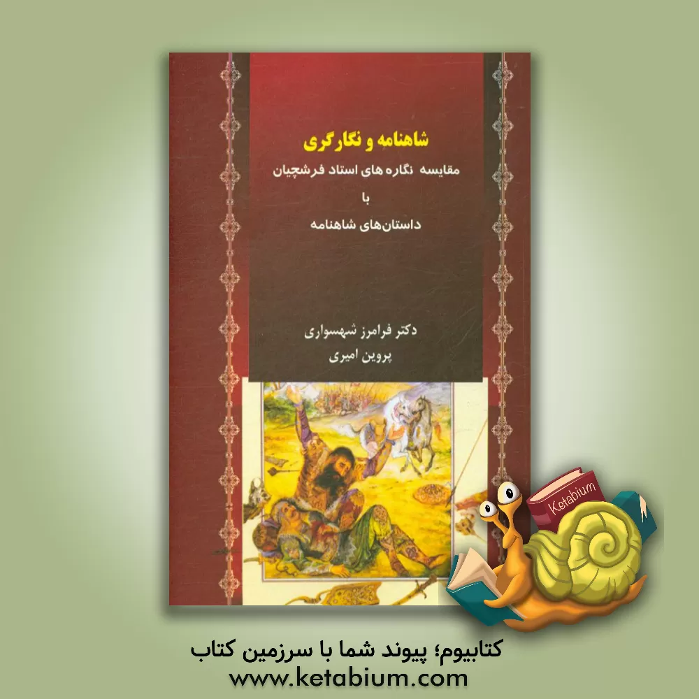 کتاب شاهنامه و نگارگری: مقایسه نگاره های استاد فرشچیان با داستان های شاهنامه |اثر فرامرز شهسواری