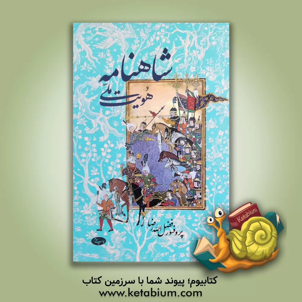 کتاب شاهنامه و هویت ملی اثر فضل‌الله رضا