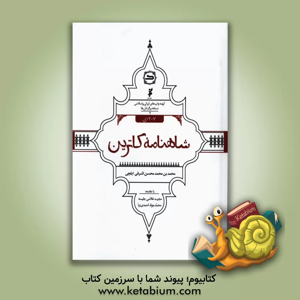 کتاب شاهنامه کاترین 1207 ق. اثر محمدبن‌محمد‌محسن اشرفی‌ایلچی