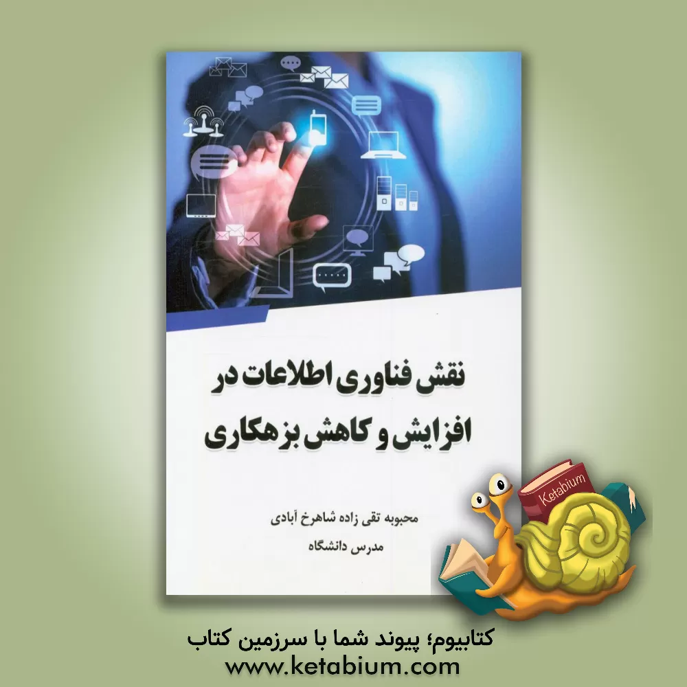 کتاب نقش فناوری اطلاعات در افزایش و کاهش بزهکاری اثر محبوبه تقی‌زاده‌شاهرخ‌آبادی