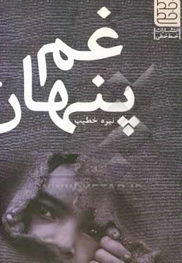 کتاب غم پنهان اثر نیره خطیب