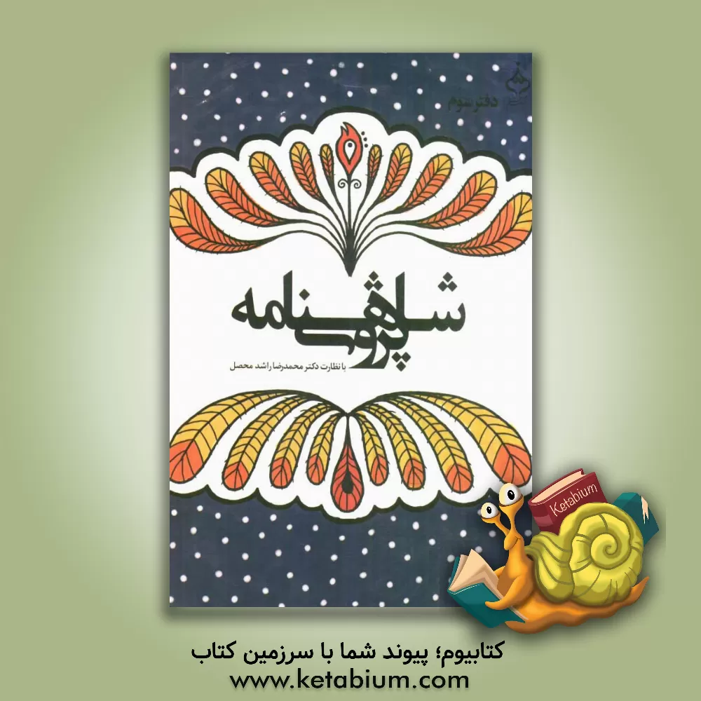 کتاب شاهنامه پژوهی (مجموعه مقالات همایش آغاز هزاره ی دوم شاهنامه) 26 و 27 اردیبهشت ماه 1390 اثر محمدرضا راشدمحصل