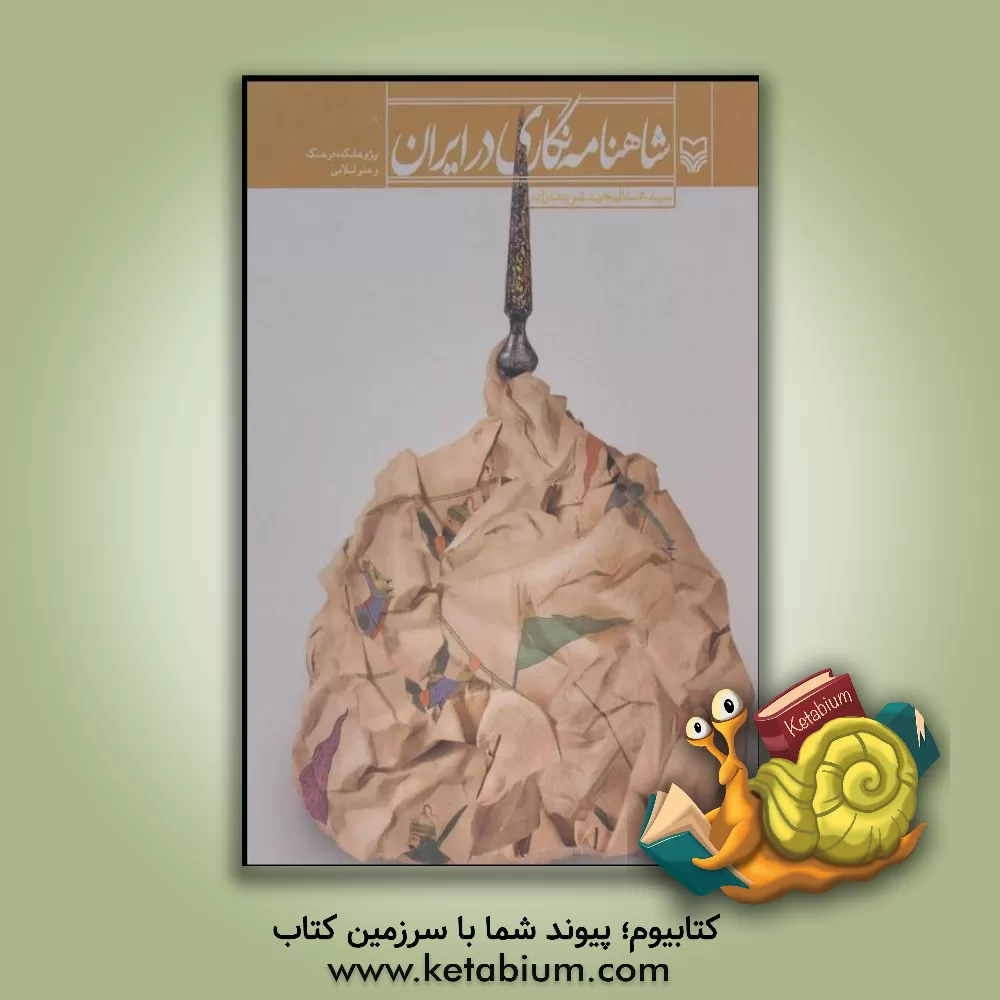 کتاب شاهنامه نگاری در ایران اثر عبدالمجید شریف‌زاده