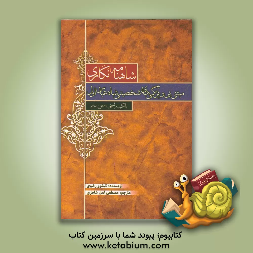 کتاب شاهنامه نگاری مبتنی بر ویژگی های شخصیتی شاه عباس اول (با تکیه بر نسخه 1014ق / 1605م) اثر کشور رضوی