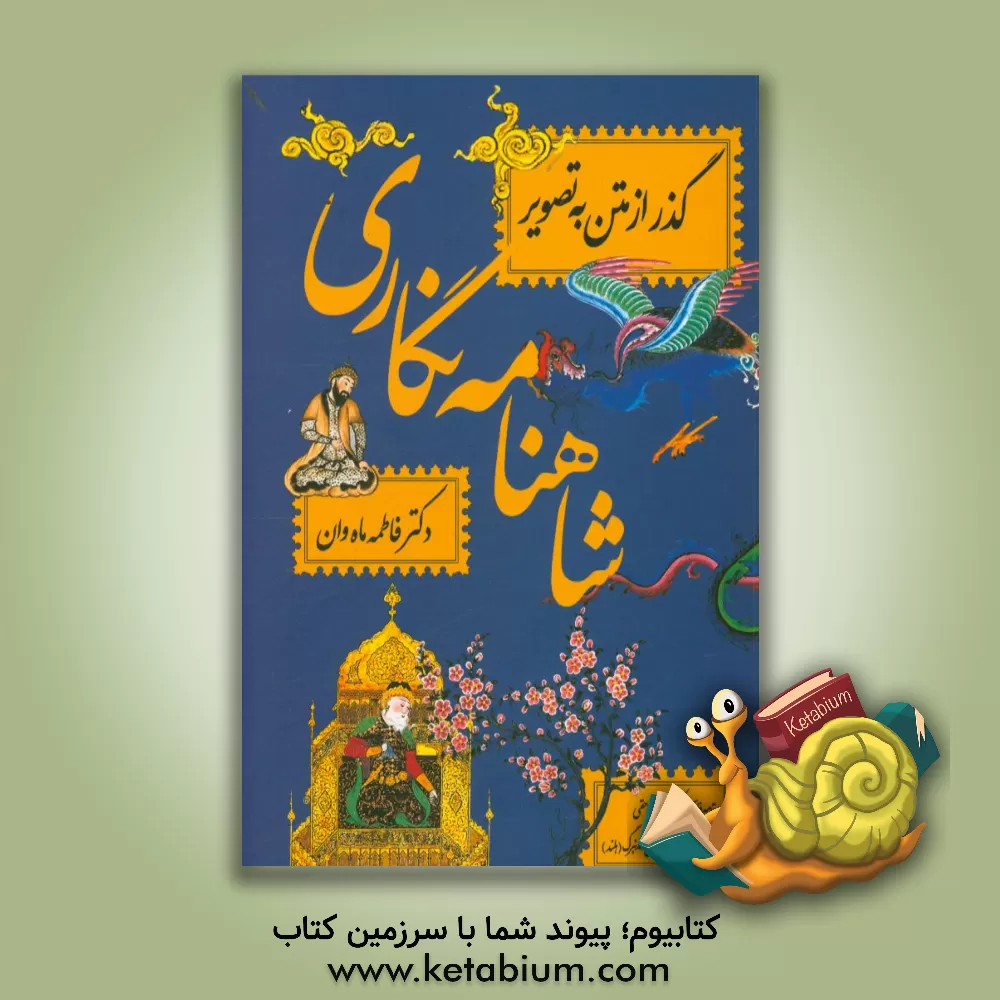 کتاب شاهنامه نگاری: گذر از متن به تصور |اثر فاطمه ماه وان