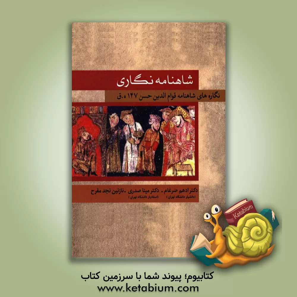 کتاب شاهنامه نگاری: نگاره های شاهنامه قوام الدین حسن 741 هـ ق اثر مینا صدری