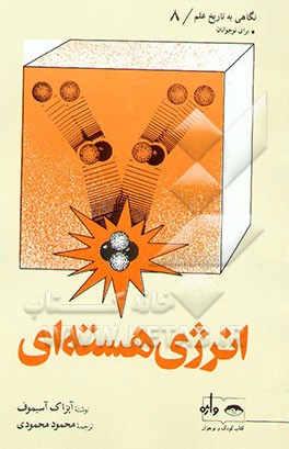 کتاب انرژی هسته ای: برای نوجوانان اثر آیزاک آسیموف