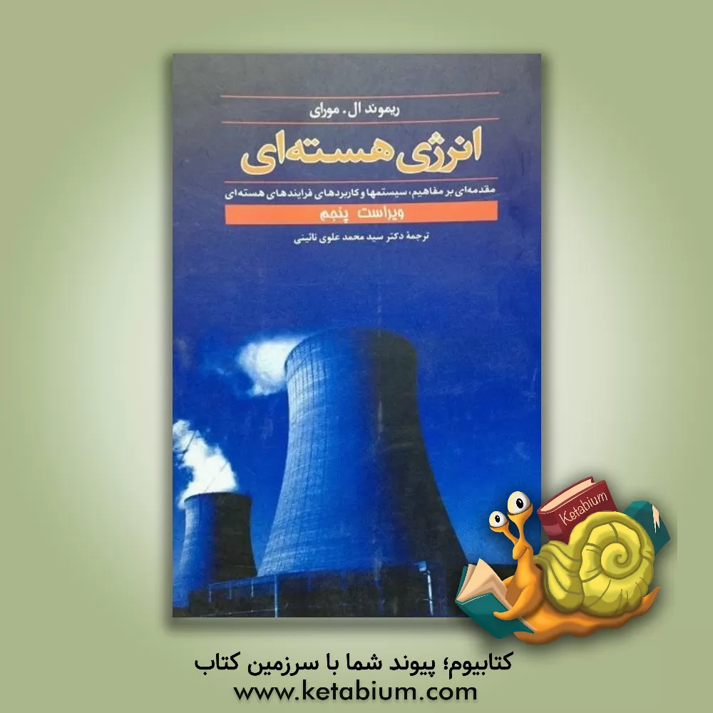 کتاب انرژی هسته ای: مقدمه ای بر مفاهیم، سیستمها و کاربردهای فرایندهای هسته ای اثر ریموند‌لروی مورای