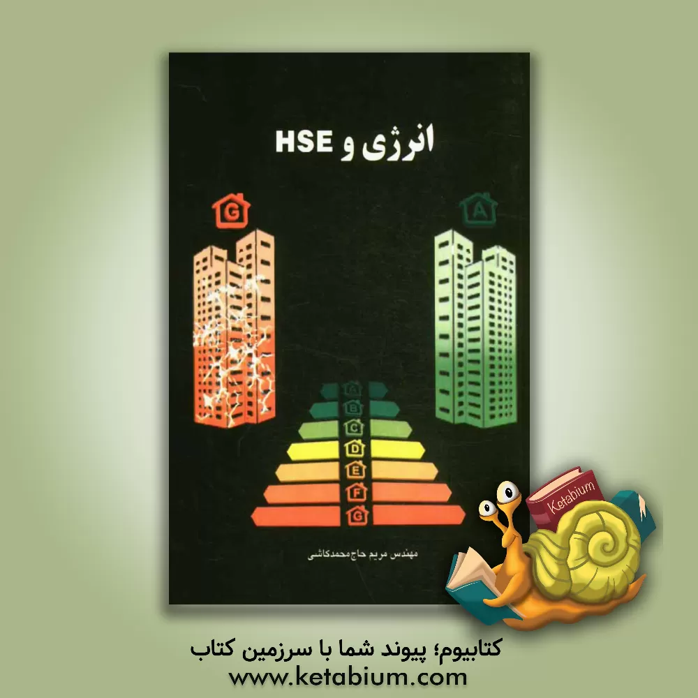 کتاب انرژی و HSE اثر مریم حاج‌محمدحسین‌کاشی