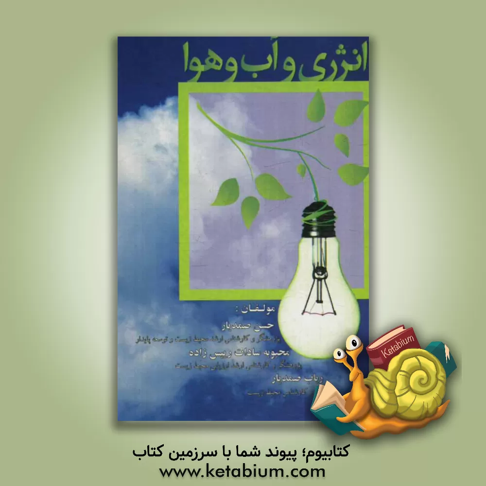 کتاب انرژی و آب و هوا: چگونه به یک انتقال انرژی موفق دست یابیم؟ اثر حسن صمدیار