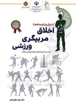 کتاب اخلاق مربیگری ورزشی: اصول و بایسته ها اثر علی تاج‌بخش