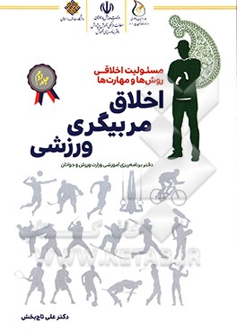 کتاب اخلاق مربیگری ورزشی: مسئولیت اخلاقی، مهارت ها و روش ها اثر علی تاج‌بخش