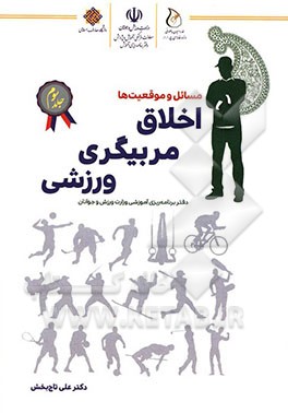 کتاب اخلاق مربیگری ورزشی: مسائل و موقعیت ها اثر علی تاج‌بخش