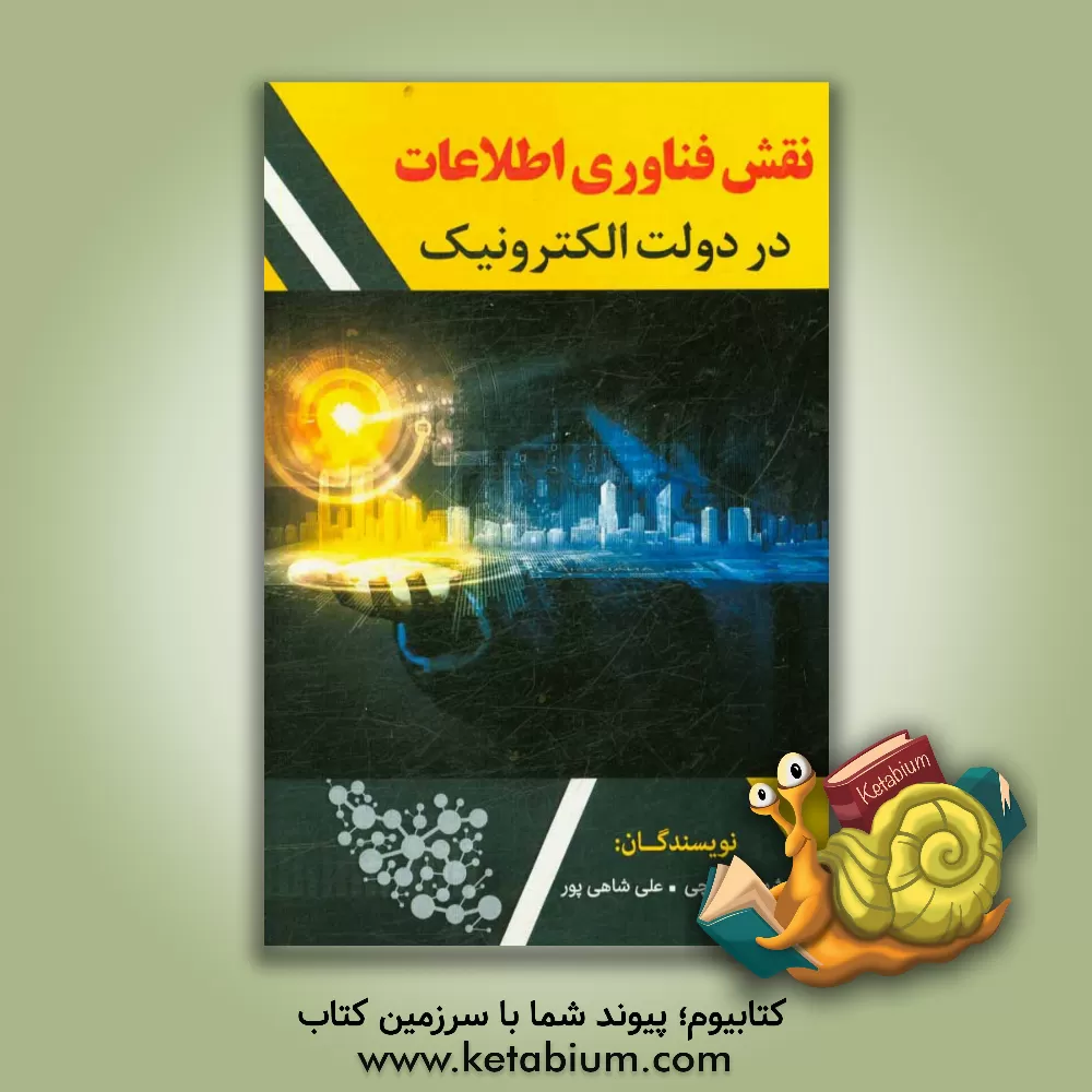 کتاب نقش فناوری اطلاعات در دولت الکترونیک اثر علی شاهی‌پور