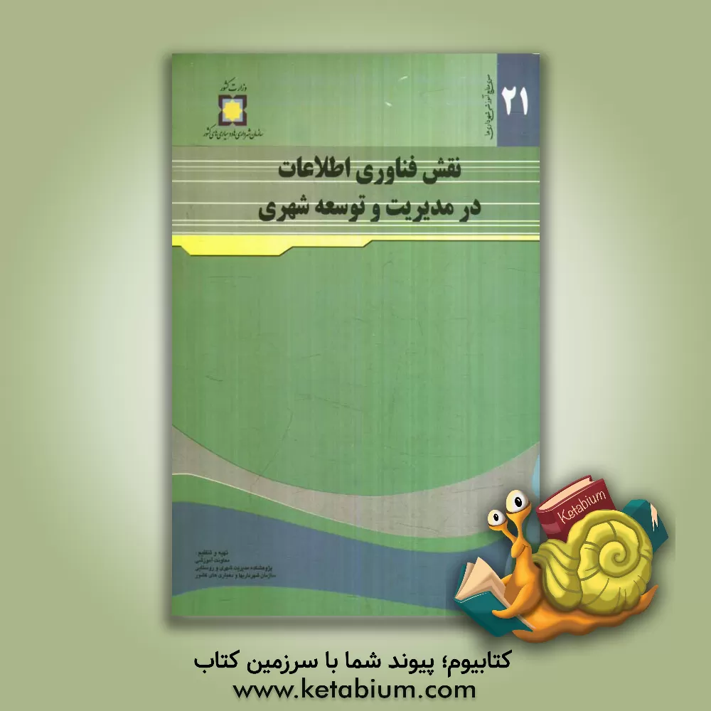 کتاب نقش فناوری اطلاعات در مدیریت و توسعه شعری اثر جهانبخش محمدی‌لیری