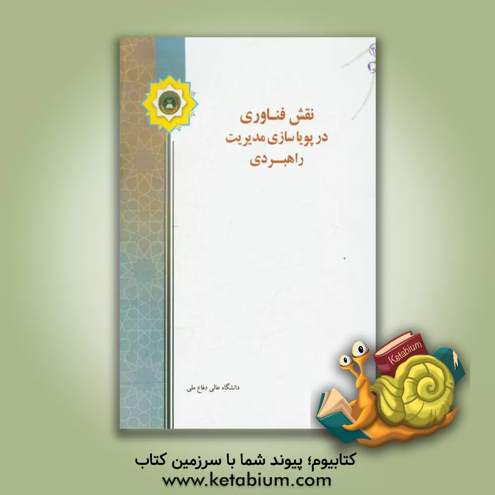 کتاب نقش فناوری در پویاسازی مدیریت راهبردی اثر احمد جعفرنژاد