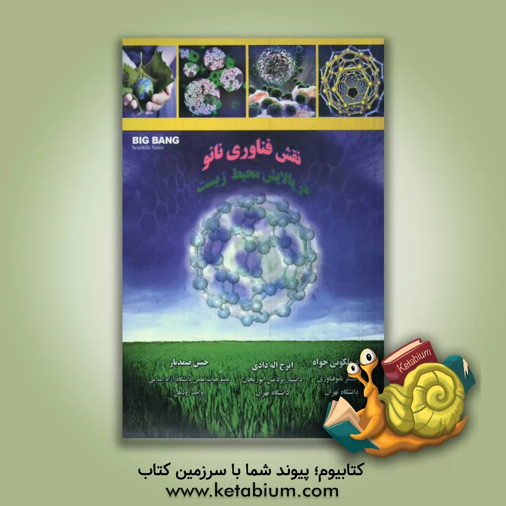 کتاب نقش فناوری نانو در پالایش محیط زیست |اثر سونگ هی جو