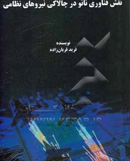 کتاب نقش فناوری نانو در چالاکی نیروهای نظامی اثر فرید قربانزاده