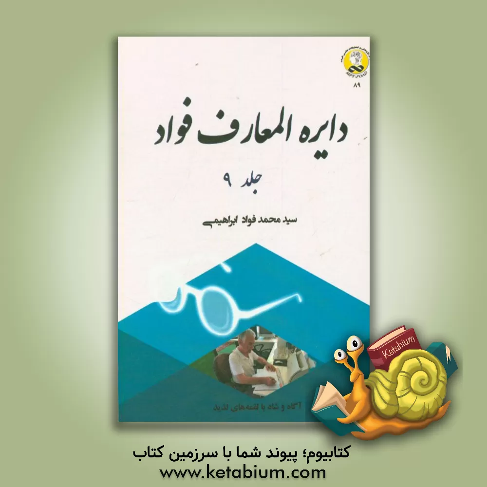 کتاب دایره المعارف فواد اثر سیدمحمدفواد ابراهیمی