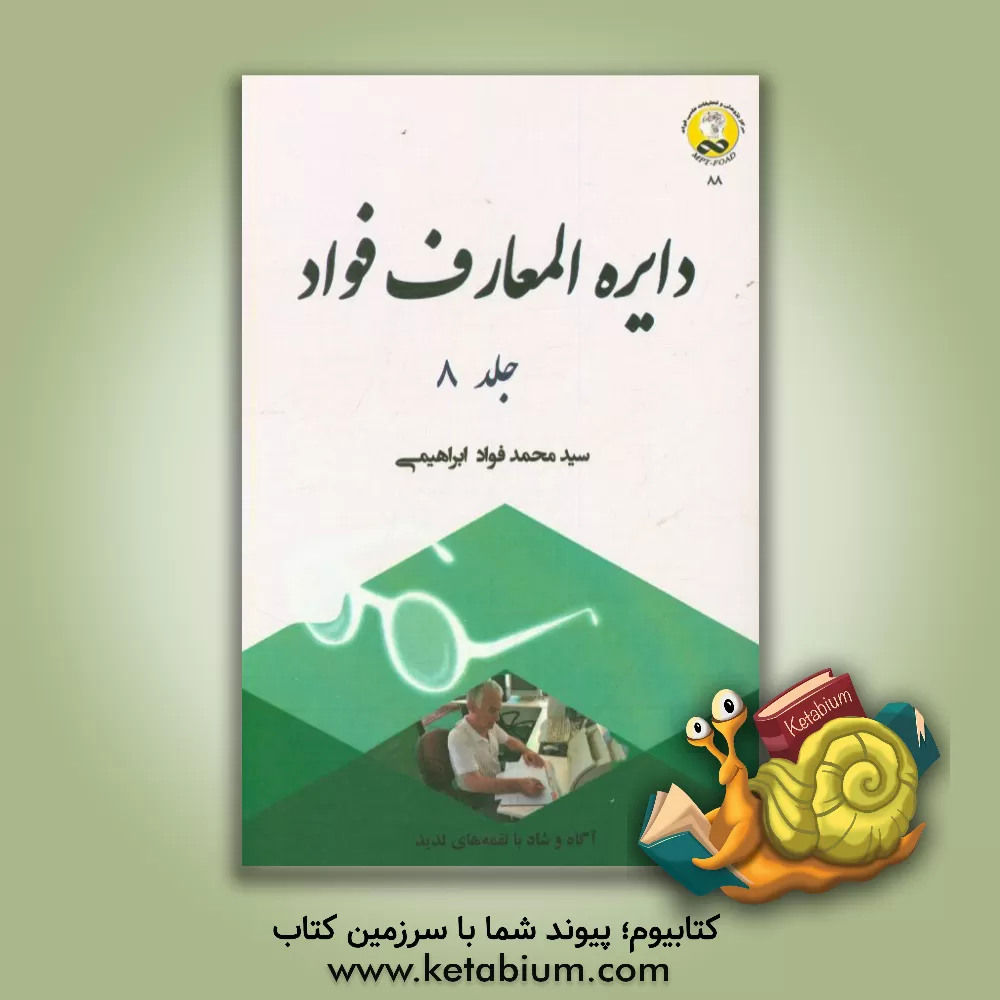 کتاب دایره المعارف فواد اثر سیدمحمدفواد ابراهیمی