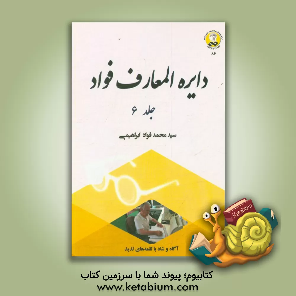 کتاب دایره المعارف فواد اثر سیدمحمدفواد ابراهیمی