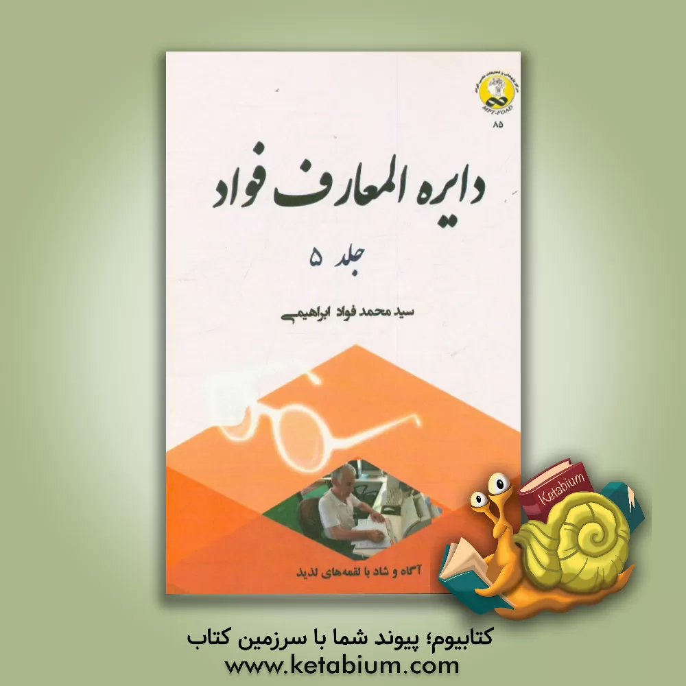 کتاب دایره المعارف فواد اثر سیدمحمدفواد ابراهیمی