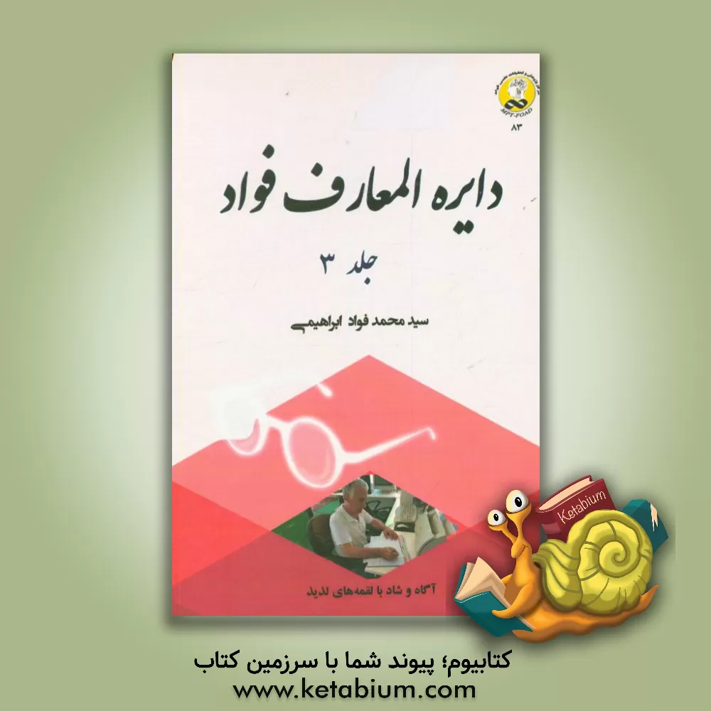 کتاب دایره المعارف فواد اثر سیدمحمدفواد ابراهیمی