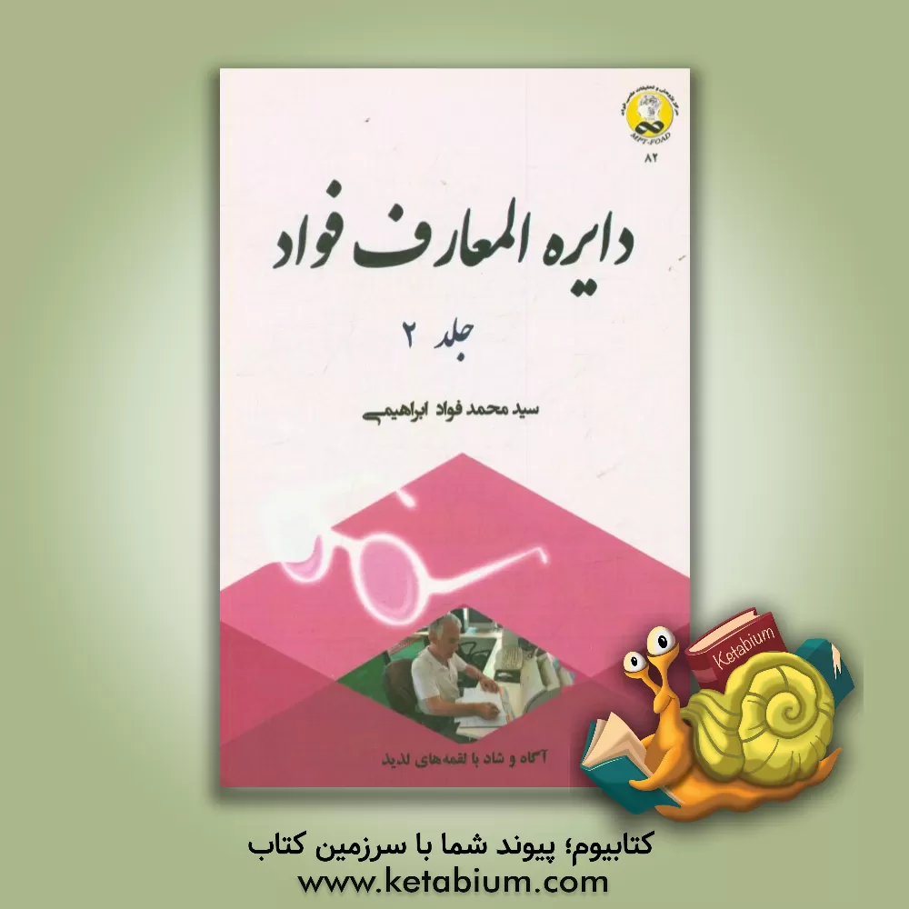 کتاب دایره المعارف فواد اثر سیدمحمدفواد ابراهیمی