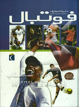 کتاب دایره المعارف فوتبال اثر کلایو گیفورد