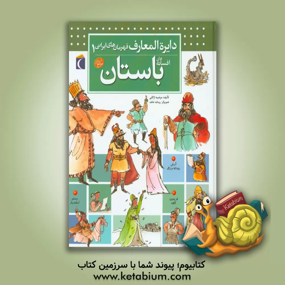 کتاب دایره المعارف قهرمان های ایرانی: افسانه های باستان اثر مرضیه ازگلی