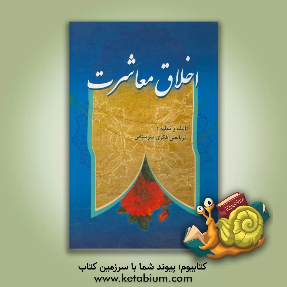 کتاب اخلاق معاشرت اثر قربانعلی فکری‌سوستانی