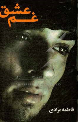 کتاب غم عشق اثر فاطمه مرادی