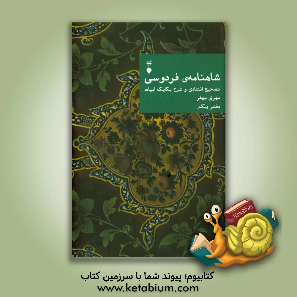 کتاب شاهنامه ی فردوسی: تصحیح انتقادی و شرح یکایک ابیات |اثر مهری بهفر