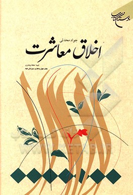 کتاب اخلاق معاشرت اثر جواد محدثی