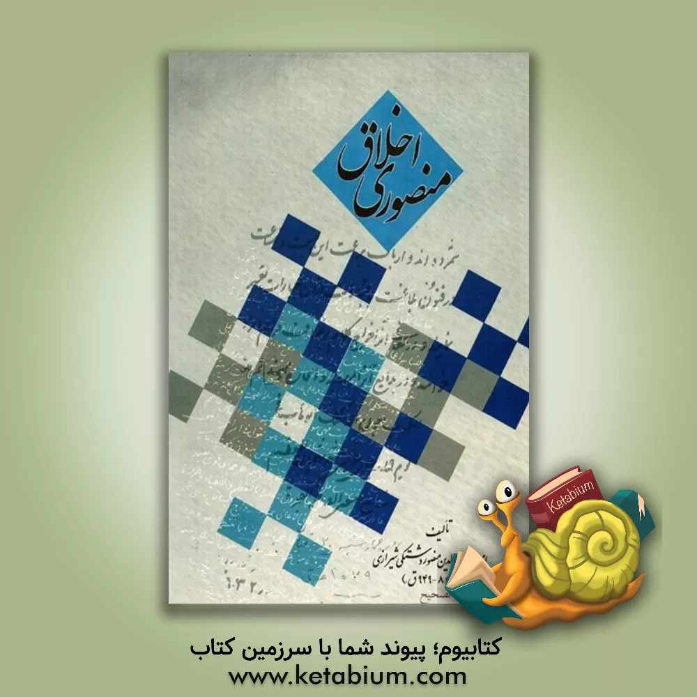 کتاب اخلاق منصوری |اثر منصوربن محمد دشتکی