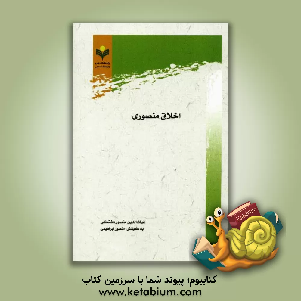 کتاب اخلاق منصوری |اثر منصوربن محمد دشتکی