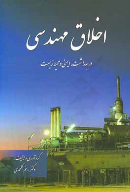 کتاب اخلاق مهندسی در بهداشت، ایمنی و محیط زیست اثر رستم گل‌محمدی