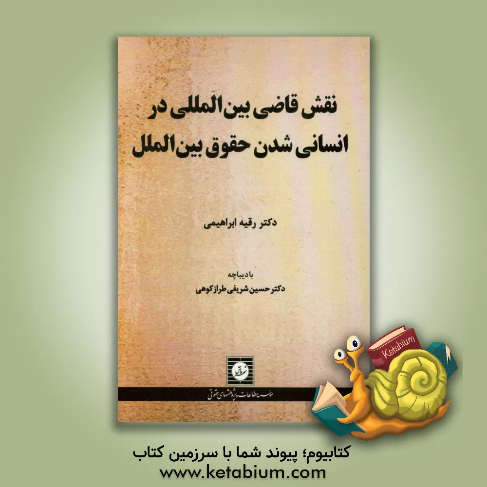 کتاب نقش قاضی بین  المللی در انسانی شدن حقوق بین  الملل اثر رقیه ابراهیمی
