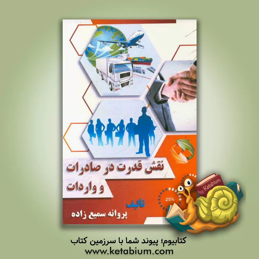 کتاب نقش قدرت در صادرات و واردات اثر پروانه سمیع‌زاده