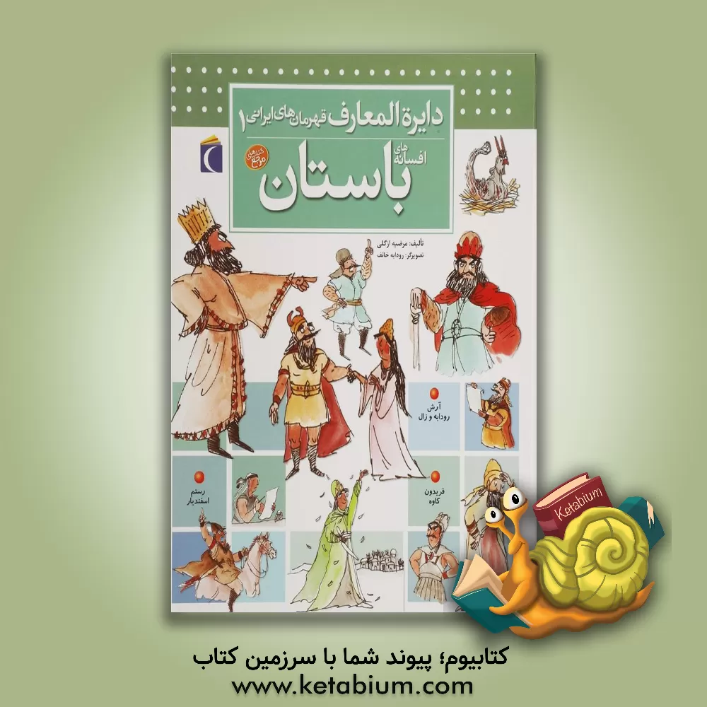 کتاب دایره المعارف قهرمان های ایرانی: افسانه های باستان اثر مرضیه ازگلی