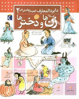 کتاب دایره المعارف قهرمان های ایرانی: افسانه های زن ها و دخترها اثر مرضیه ازگلی