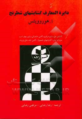 کتاب دایره المعارف گشایش های شطرنج اثر ایزرییل‌آلبرت هوروویتس