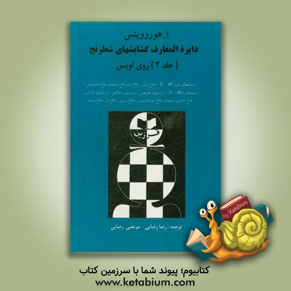 کتاب دایره المعارف گشایش های شطرنج: روی لوپس اثر ای. هورویتس