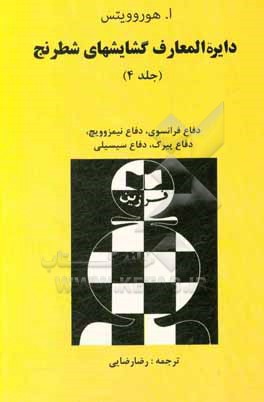 کتاب دایره المعارف گشایشهای شطرنج اثر ایزرییل‌آلبرت هوروویتس