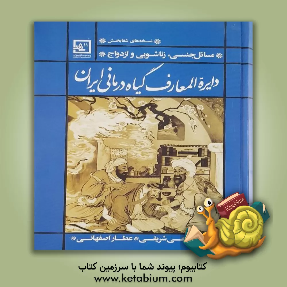 کتاب دایره المعارف گیاه درمانی ایران: مسایل جنسی، زناشویی و ازدواج اثر احمد حاجی‌شریفی