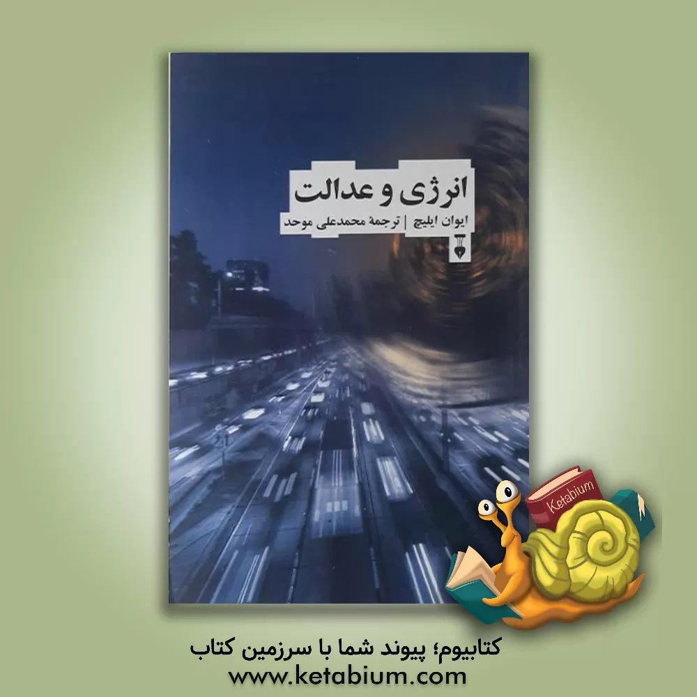 کتاب انرژی و عدالت اثر ایوان ایلیچ